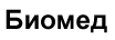 Биомед