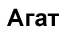 Агат
