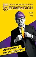 Фирменный календарь Ermenrich «Нихт дурихт!», 2026 год