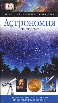 Астрономия. Полная энциклопедия, изображение 1