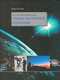 Иллюстрированный словарь практической астрономии. Китчин К., изображение 1