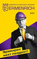 Фирменный календарь Ermenrich «Nicht pizdicht!», 2025 год