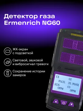 Детектор газа Ermenrich NG60, изображение 10
