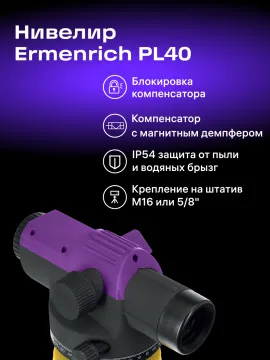 Нивелир Ermenrich PL40, изображение 19