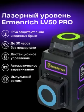 Лазерный уровень Ermenrich PRO LV50, изображение 12