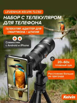 Набор с телекуляром для телефона Levenhuk Kelvin TLC50, изображение 15