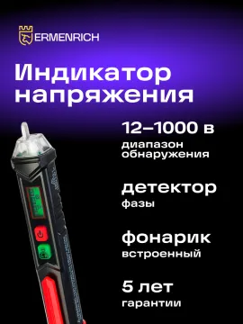 Индикатор напряжения Ermenrich Zing WT60, изображение 12