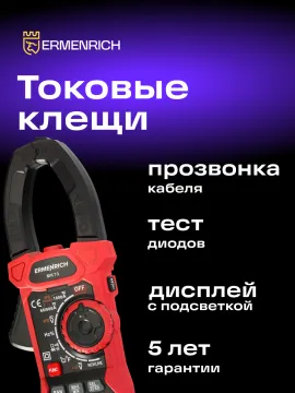 Токоизмерительные клещи Ermenrich Ping MK70, изображение 15