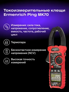 Токоизмерительные клещи Ermenrich Ping MK70, изображение 16