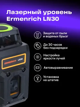 Лазерный уровень Ermenrich PLUS LN30, изображение 16
