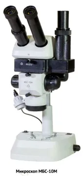 Микроскоп стереоскопический МБС-10М, изображение 4