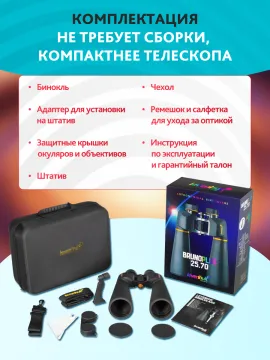 Набор: бинокль Levenhuk Bruno PLUS 25x70 со штативом, изображение 24