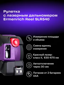 Рулетка с лазерным дальномером Ermenrich Reel SLR540, изображение 14