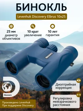 Бинокль Levenhuk Discovery Elbrus 10x25, изображение 14