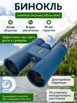 Бинокль Levenhuk Discovery Elbrus 8x42, изображение 14