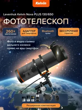 Фототелескоп Levenhuk Kelvin Nova PLUS 130/650, изображение 8