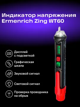 Индикатор напряжения Ermenrich Zing WT60, изображение 13