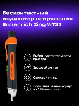 Индикатор напряжения Ermenrich Zing WT22, изображение 11