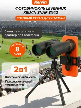 Фотобинокль Levenhuk Kelvin Snap 8x42, изображение 23