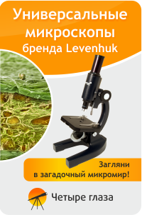 Универсальные микроскопы Levenhuk