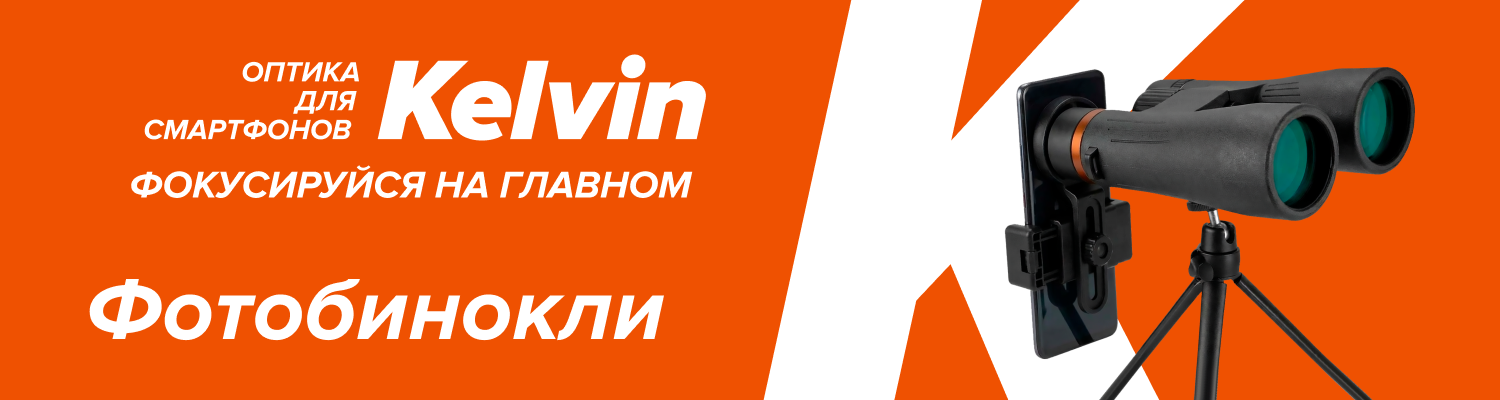 Новые фотобинокли Levenhuk Kelvin Snap